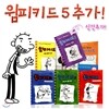[푸른날개]윔피키드1-6권+내가만드는 윔피키드+무비다이어리 ★사은품이 머그컵으로 변경되었습니다.★