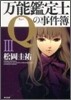 万能鑑定士Qの事件簿(3)