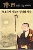 보조국사 지눌의 생애와 사상