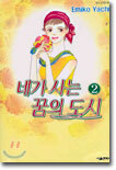 네가 사는 꿈의 도시 2