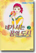 네가 사는 꿈의 도시 2