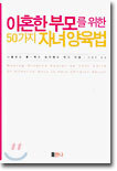 이혼한 부모를 위한 50가지 자녀 양육법