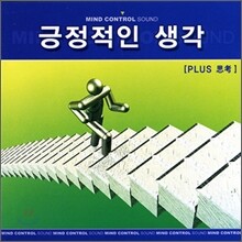 긍정적인 생각 (플러스 사고) Positive Thinking