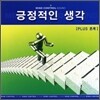 긍정적인 생각 (플러스 사고) Positive Thinking