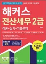 2017 해커스 전산세무 2급 이론+실기+기출문제
