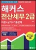 2017 해커스 전산세무 2급 이론+실기+기출문제