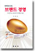 브랜드 경영