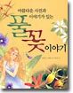아름다운 사진과 이야기가 있는 풀꽃 이야기