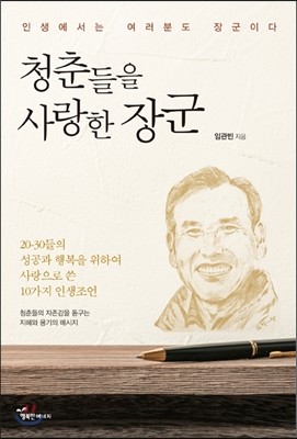 청춘들을 사랑한 장군