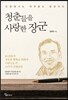 청춘들을 사랑한 장군