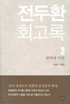 전두환 회고록 2 : 청와대 시절