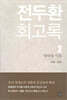 전두환 회고록 2 : 청와대 시절