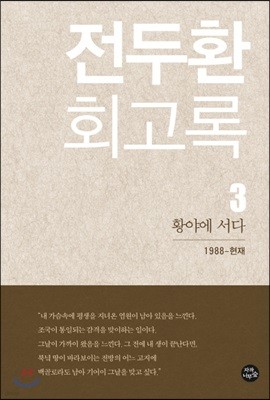 전두환 회고록 3 : 황야에 서다