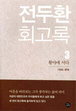 전두환 회고록 3 : 황야에 서다