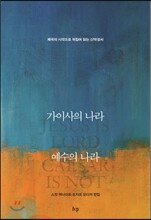 가이사의 나라 예수의 나라