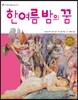 한여름 밤의 꿈