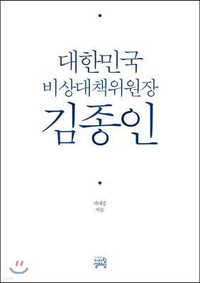 대한민국 비상대책위원장 김종인