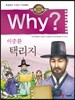 Why? 와이 이중환 택리지
