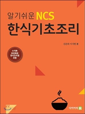 2017 알기쉬운 NCS한식기초조리