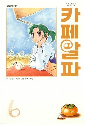 카페알파 06권