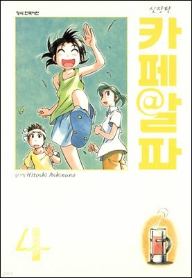 카페알파 04권