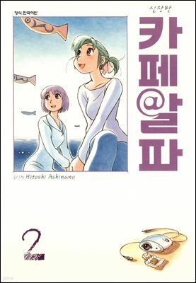카페알파 02권