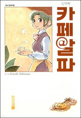 카페알파 01권