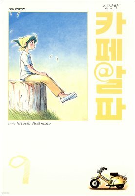 카페알파 09권