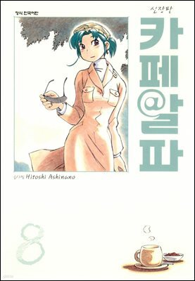 카페알파 08권