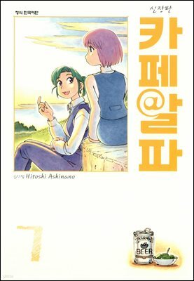 카페알파 07권