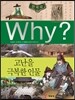 Why? 와이 한국사 고난을 극복한 인물