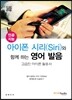 인공지능·아이폰 시리(Siri)와 함께 하는 영어 발음