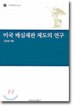 미국 배심재판 제도의 연구