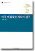 미국 배심재판 제도의 연구