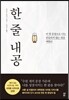 한 줄 내공