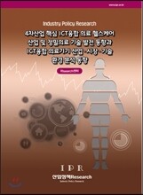 4차산업 핵심 ICT융합 의료 헬스케어 산업 및 정밀의료 기술 발전 동향과 ICT융합 의료기기 산업·시장·기술 환경 분석 동향