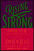 라이징 스트롱