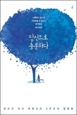당신으로 충분하다