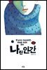 나란 인간