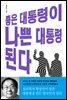 좋은 대통령이 나쁜 대통령 된다