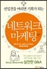 선입견을 버리면 기회가 되는 네트워크마케팅