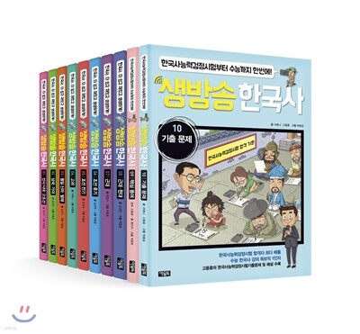 생방송 한국사 1~10권 세트