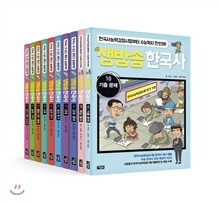 생방송 한국사 1~10권 세트