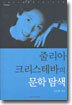 줄리아 크리스테바의 문학 탐색