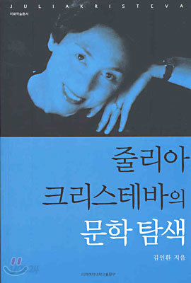 줄리아 크리스테바의 문학 탐색