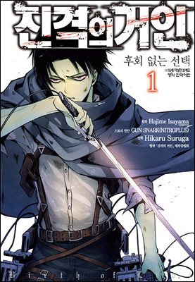 [대여] 진격의 거인 후회없는 선택 06화