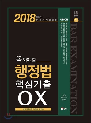 2018 UNION 꼭 봐야할 행정법 핵심기출 OX