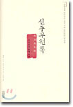 신주무원록