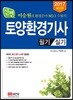 2017 신편 토양환경기사 필기+실기