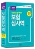 2017 기업보험심사역 공통부문+전문부문 통합편